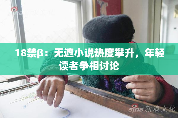 18禁β：无遮小说热度攀升，年轻读者争相讨论