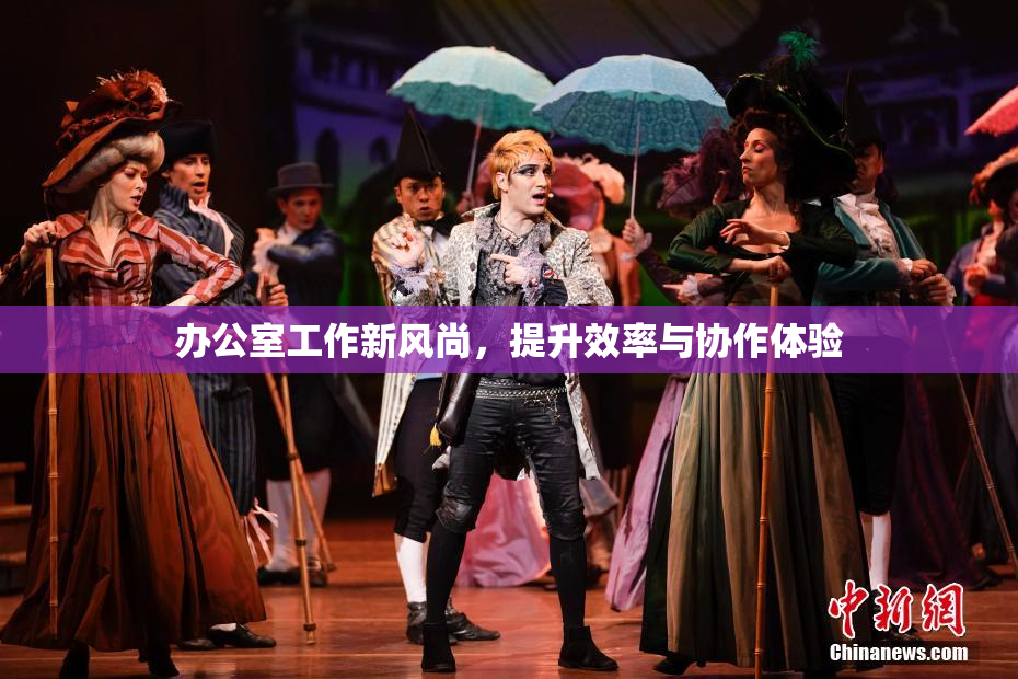 办公室工作新风尚，提升效率与协作体验