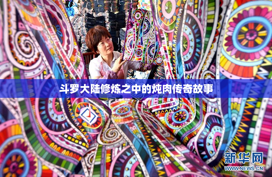 斗罗大陆修炼之中的炖肉传奇故事