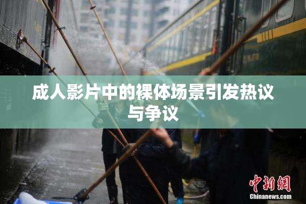 成人影片中的裸体场景引发热议与争议