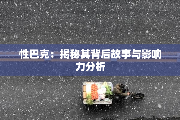 性巴克：揭秘其背后故事与影响力分析