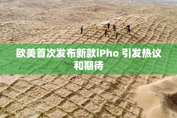 欧美首次发布新款iPho 引发热议和期待