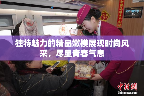 独特魅力的精品嫩模展现时尚风采，尽显青春气息
