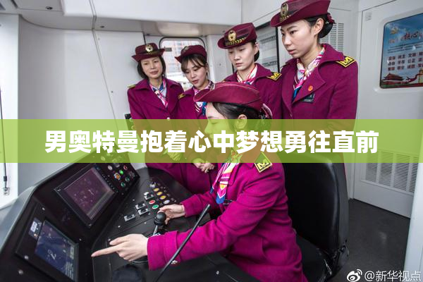 男奥特曼抱着心中梦想勇往直前
