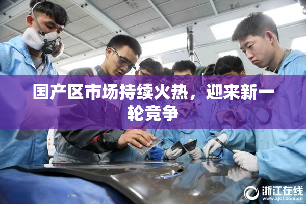国产区市场持续火热，迎来新一轮竞争