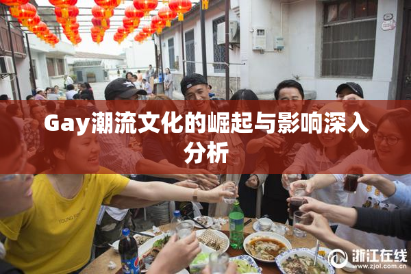 Gay潮流文化的崛起与影响深入分析