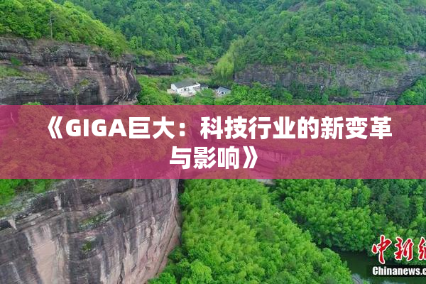 《GIGA巨大：科技行业的新变革与影响》