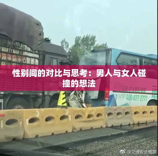 性别间的对比与思考：男人与女人碰撞的想法