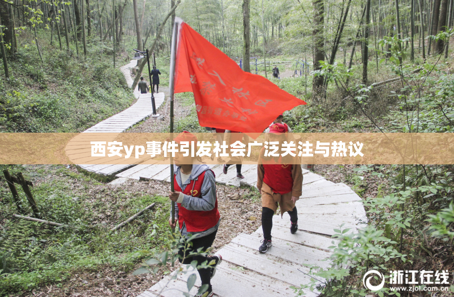 西安yp事件引发社会广泛关注与热议