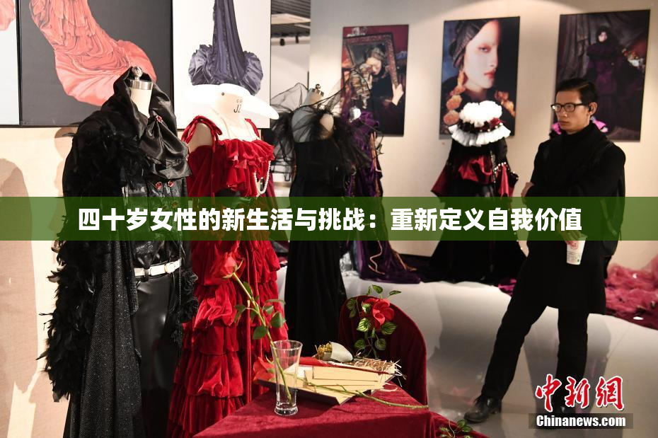 四十岁女性的新生活与挑战：重新定义自我价值