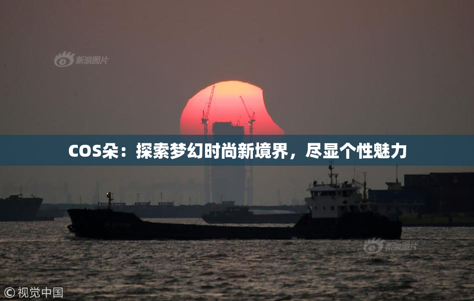 COS朵：探索梦幻时尚新境界，尽显个性魅力