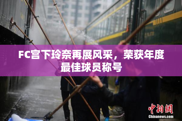 FC宫下玲奈再展风采，荣获年度最佳球员称号