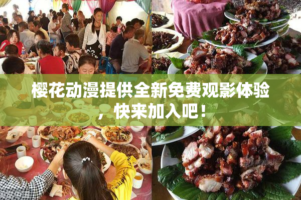 樱花动漫提供全新免费观影体验，快来加入吧！