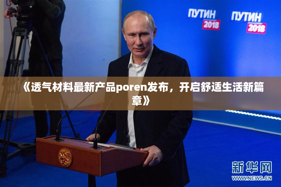 《透气材料最新产品poren发布，开启舒适生活新篇章》