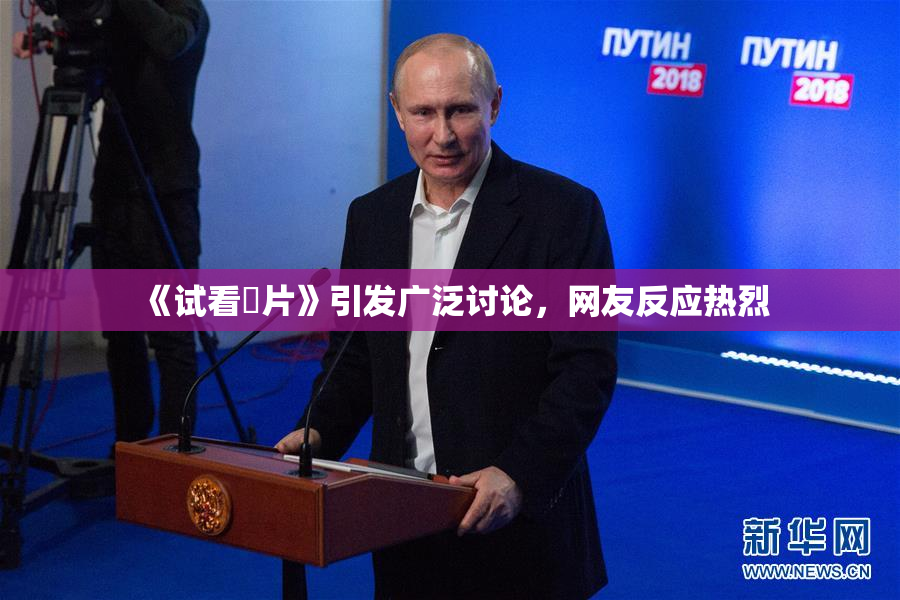 《试看婬片》引发广泛讨论，网友反应热烈