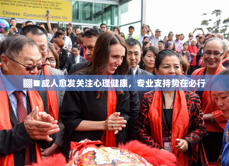 ▓■成人愈发关注心理健康，专业支持势在必行