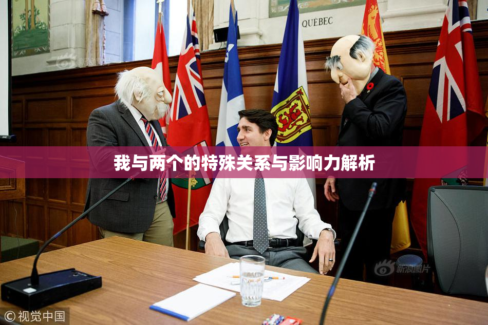 我与两个的特殊关系与影响力解析