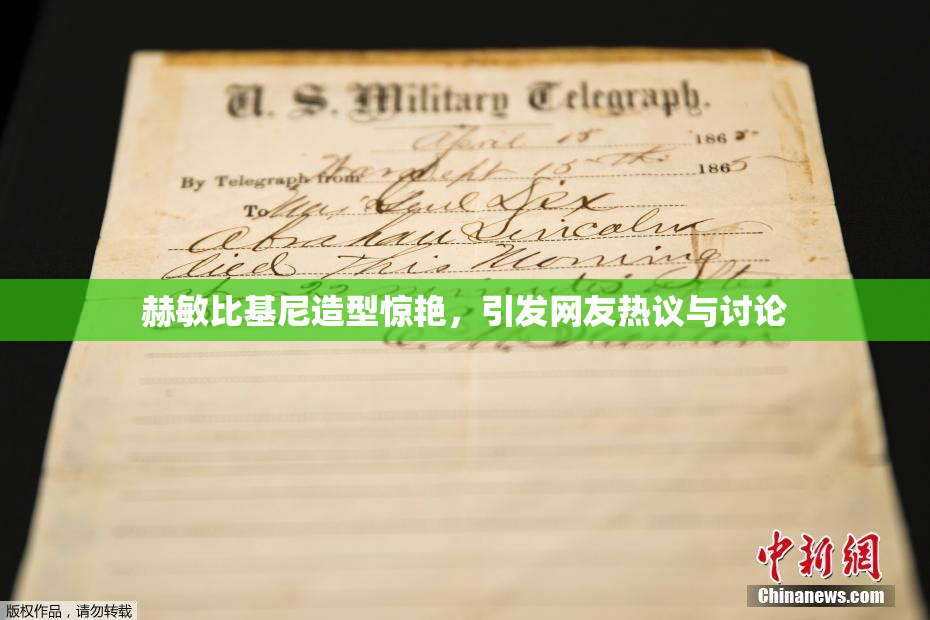 赫敏比基尼造型惊艳，引发网友热议与讨论