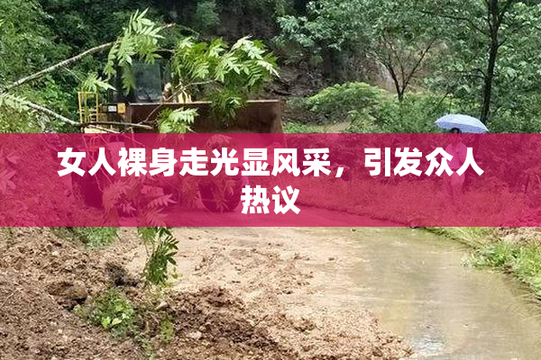 女人裸身走光显风采，引发众人热议