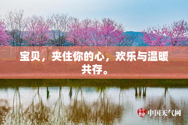 宝贝，夹住你的心，欢乐与温暖共存。
