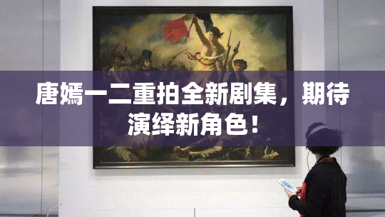 唐嫣一二重拍全新剧集，期待演绎新角色！