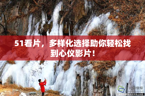 51看片，多样化选择助你轻松找到心仪影片！