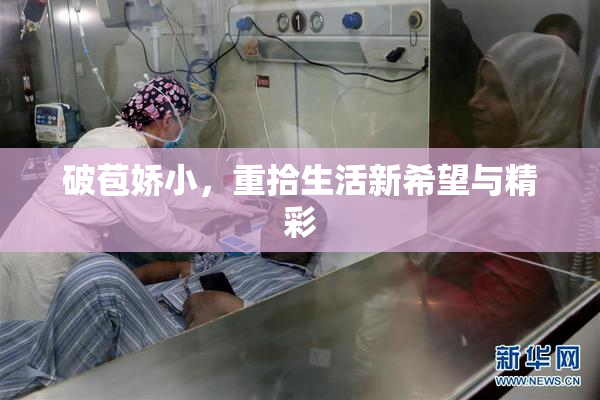 破苞娇小，重拾生活新希望与精彩