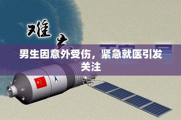男生因意外受伤，紧急就医引发关注