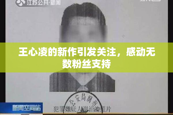 王心凌的新作引发关注，感动无数粉丝支持