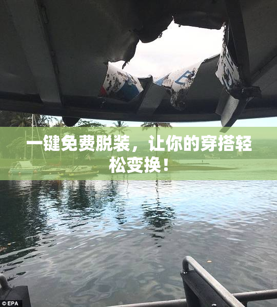 一键免费脱装，让你的穿搭轻松变换！