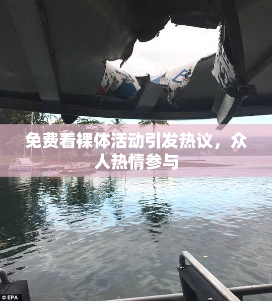免费看裸体活动引发热议，众人热情参与
