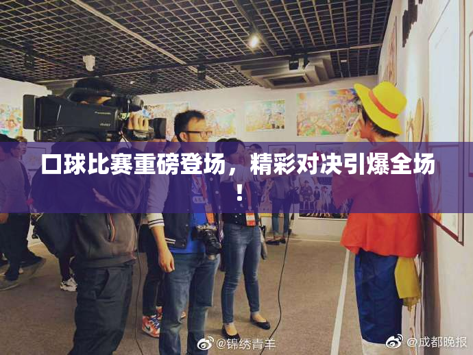 口球比赛重磅登场，精彩对决引爆全场！