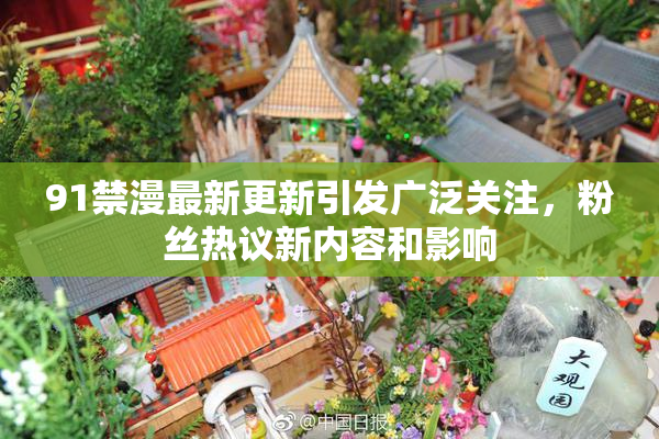 91禁漫最新更新引发广泛关注，粉丝热议新内容和影响