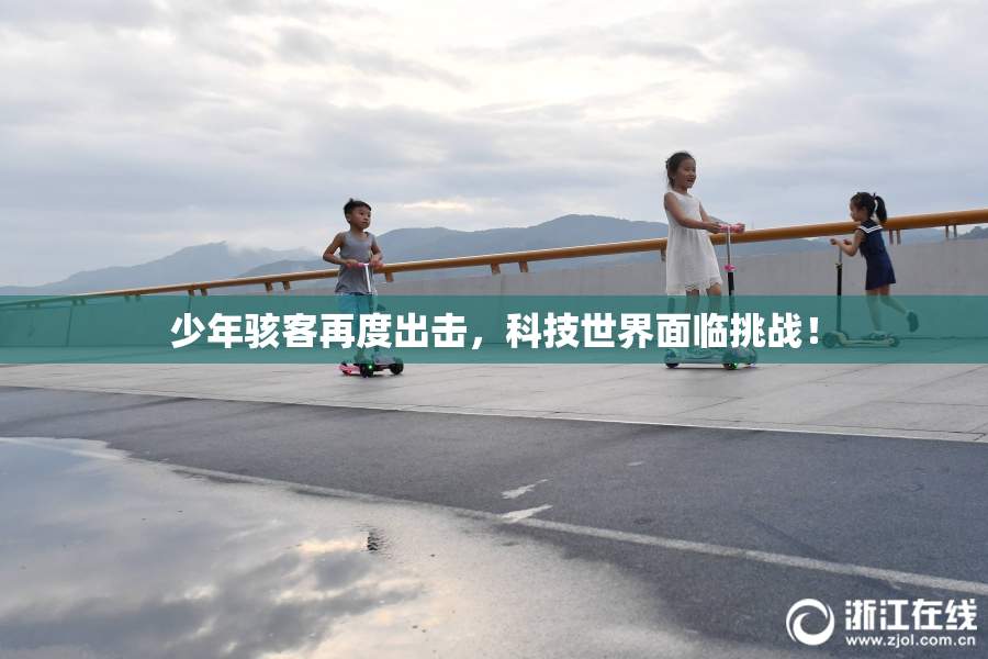 少年骇客再度出击，科技世界面临挑战！