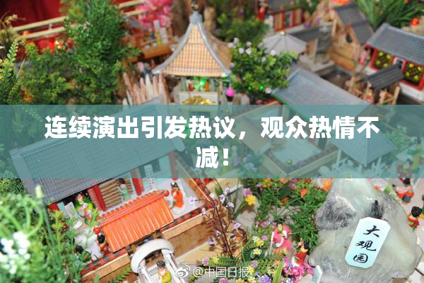 连续演出引发热议，观众热情不减！
