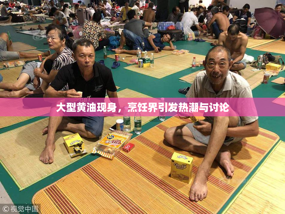 大型黄油现身，烹饪界引发热潮与讨论