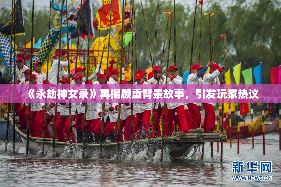 《永劫神女录》再揭顾重背景故事，引发玩家热议