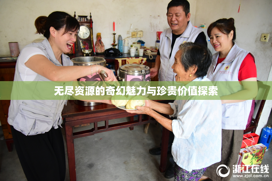 无尽资源的奇幻魅力与珍贵价值探索