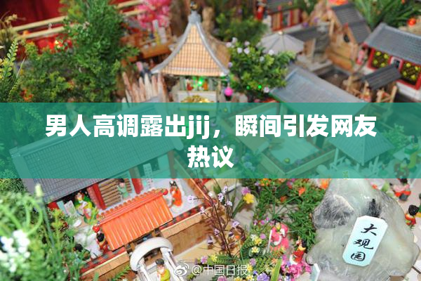 男人高调露出jij，瞬间引发网友热议