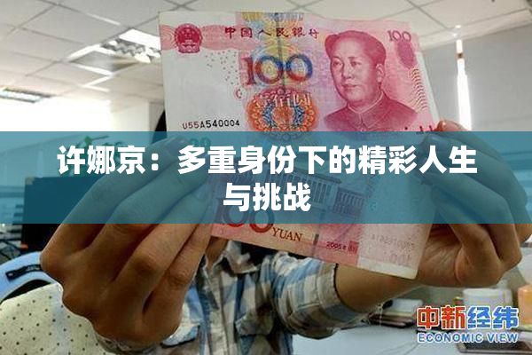 许娜京：多重身份下的精彩人生与挑战