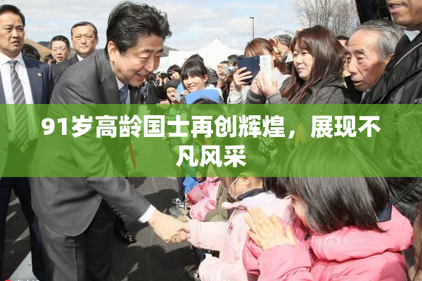 91岁高龄国士再创辉煌，展现不凡风采