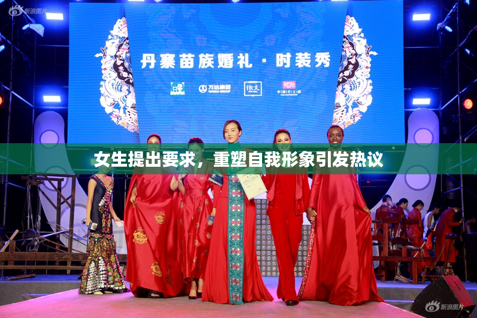 女生提出要求，重塑自我形象引发热议