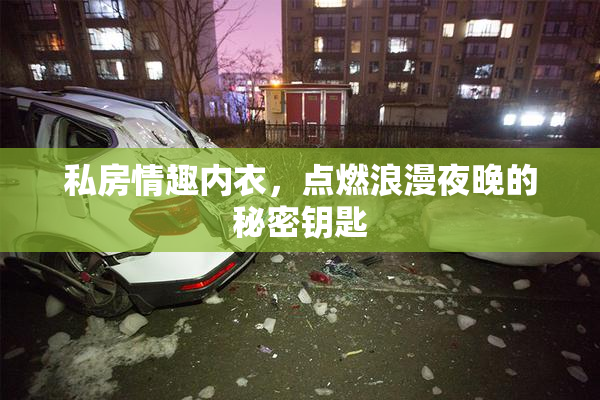私房情趣内衣，点燃浪漫夜晚的秘密钥匙