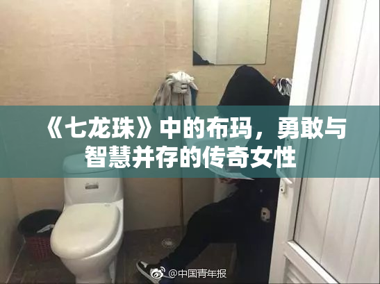 《七龙珠》中的布玛，勇敢与智慧并存的传奇女性
