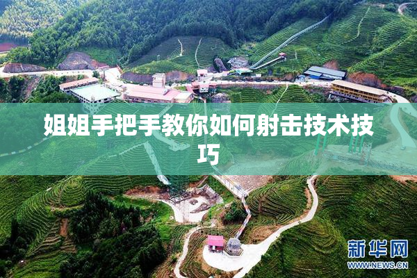 姐姐手把手教你如何射击技术技巧