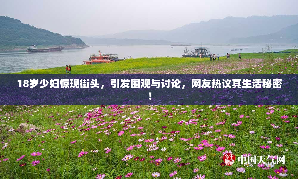 18岁少妇惊现街头，引发围观与讨论，网友热议其生活秘密！