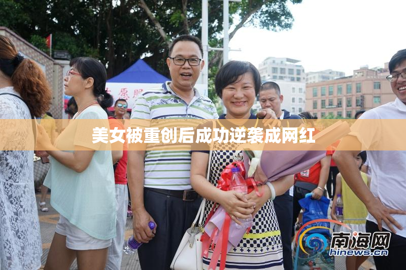 美女被重创后成功逆袭成网红