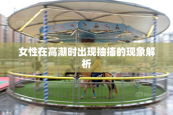女性在高潮时出现抽搐的现象解析