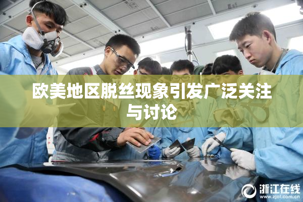 欧美地区脱丝现象引发广泛关注与讨论