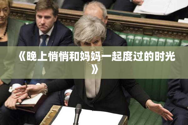 《晚上悄悄和妈妈一起度过的时光》